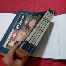 藏书阁:名家集注周易（竖排线装 全四册 全彩精装版）