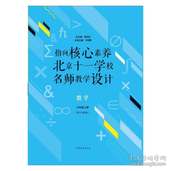 正版 指向核心素养：北京十一学校名师教学设计（数学七年级上册） 于晓静 主编 9787532959211