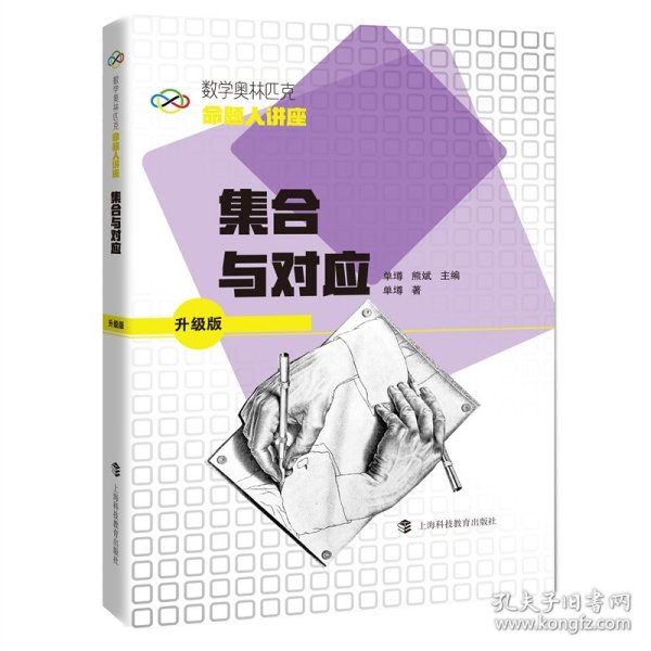 集合与对应(升级版数学奥林匹克命题人讲座)【全新正版，假一罚四】