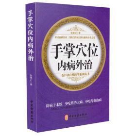 手掌穴位内病外治 中医各科 张德记 新华正版