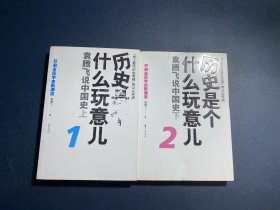 历史是个什么玩意儿1：袁腾飞说中国史 上