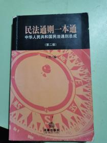 民法通则一本通：中华人民共和国民法通则总成（第2版）