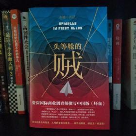 头等舱的贼 （中国版《坏血》揭秘波谲云诡的创业骗局）