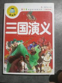 三国演义（注音彩图版）新阅读开启新未来