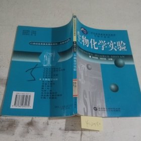 生物化学实验