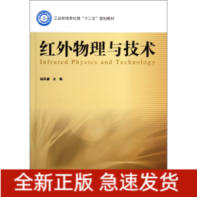 红外物理与技术(工业和信息化部十二五规划教材)