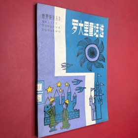 羅大里童話選集 世界童話叢書