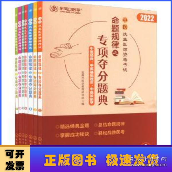 中医执业医师资格考试 命题规律之专项夺分题典