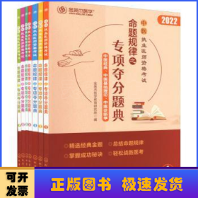 中医执业医师资格考试 命题规律之专项夺分题典