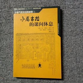 小尼古拉的课间休息