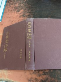 三希堂法帖:精华本