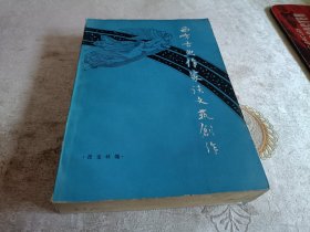 西方古典作家谈文艺创作