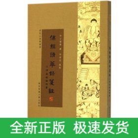 佛经精华录笺注(附佛藏经籍提要)/普陀山佛学丛书