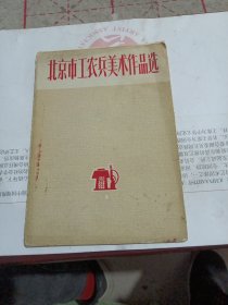 北京市工农兵美术作品选（8张全）