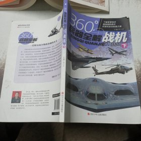 战机（下）/360°兵器全解