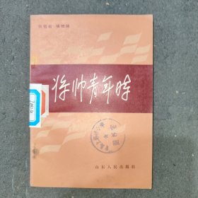 将帅青年时