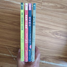 世界科幻大师丛书:帕莫·艾德里奇的三处圣痕++倒数第二个真相+死亡迷局+泰坦棋手(4本)