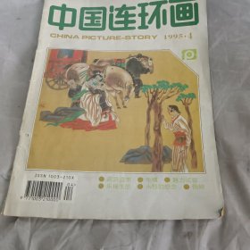 中国连环画1995.4期总第112期