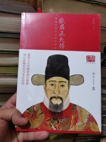 20世纪五大传记：张居正大传（图文典藏版）