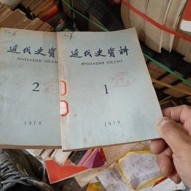 近代史资料1979(1，2)