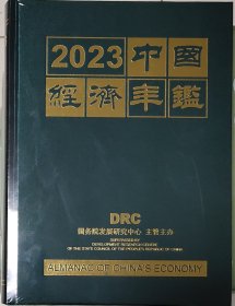 中国经济年鉴2023全新未拆封现货