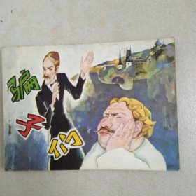 连环画骗子们