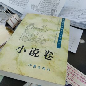 新疆兵团新时期文学作品选，小说卷，32开