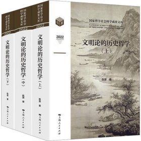 文明论的历史哲学(全3册)