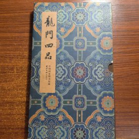 碑帖善本精华·龙门四品（函套折页）正版