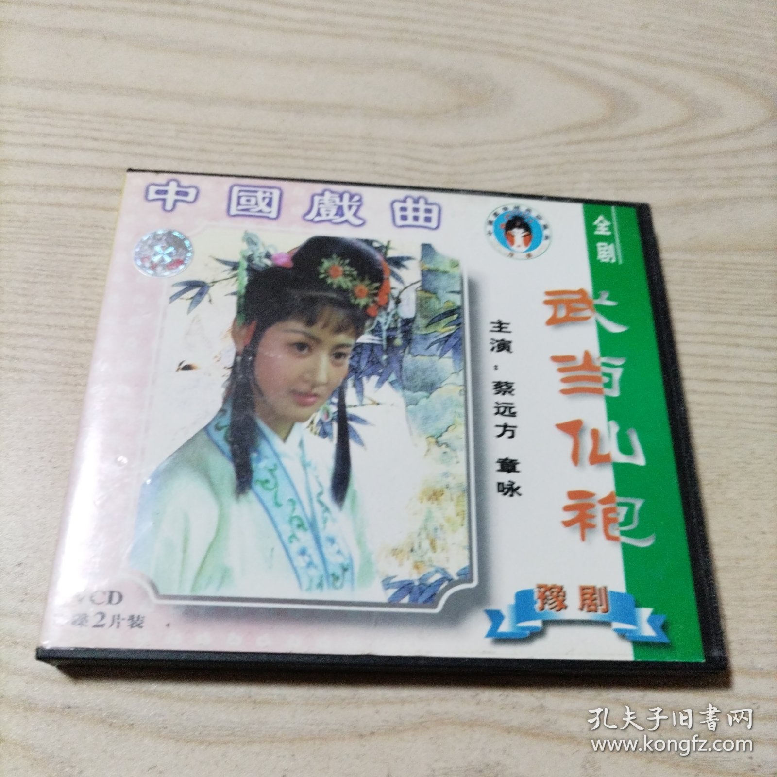 VCD光盘豫剧武当仙袍（2碟盒装）