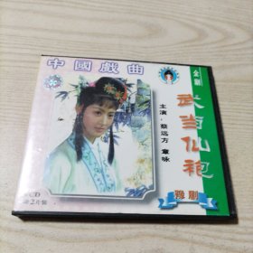 VCD光盘豫剧武当仙袍（2碟盒装）
