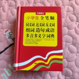 小学生全笔顺同义词近义词反义词组词造句成语多音多义字词典开心教育（全新未阅）