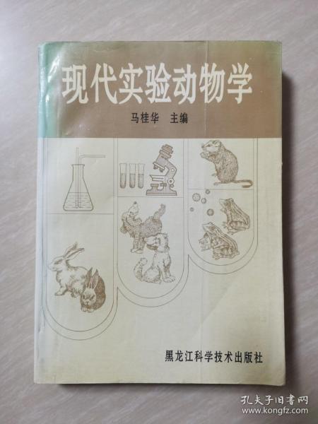 现代实验动物学