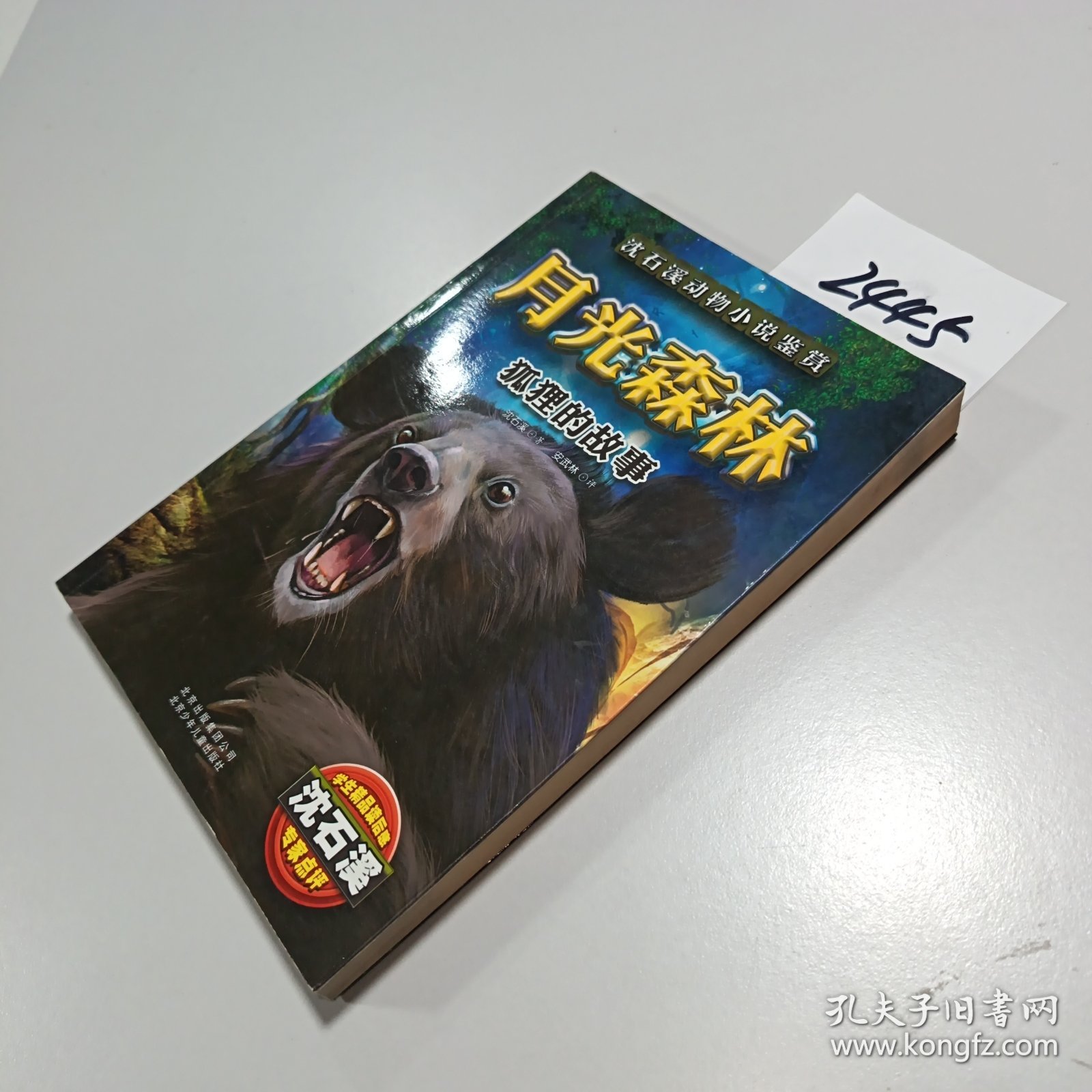 月光森林：狐狸的故事