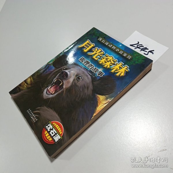 月光森林：狐狸的故事