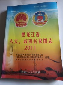 黑龙江省人大政协会议图志2011
