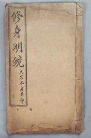 民国二十二年（1933）北平前外杨梅竹斜街永盛斋存板 定菴著述 曹方来校正《修身明镜》