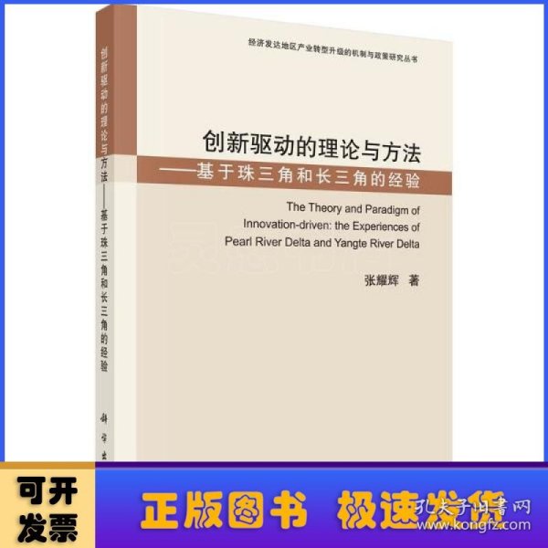 创新驱动的理论与方法——基于珠三角和长三角的经验