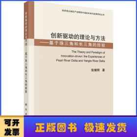 创新驱动的理论与方法——基于珠三角和长三角的经验