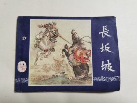 【79版】三国演义（20）长坂坡