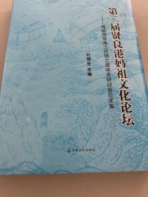 第二届贤良港妈祖文化论坛：海峡两岸海上丝绸之路学术研讨会论文集