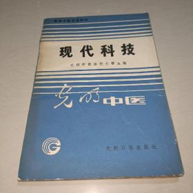 现代科技  光明中医