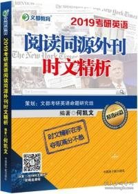 文都教育 何凯文 2019考研英语阅读同源外刊时文精析