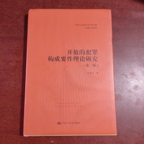 开放的犯罪构成要件理论研究（第二版）（中国当代青年法学家文库·实质刑法系列）