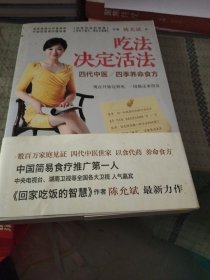 吃法决定活法：四季养命食方：中国简易食疗推广第一人