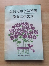 武興元中小學(xué)班級(jí)德育工作藝術(shù) 館藏