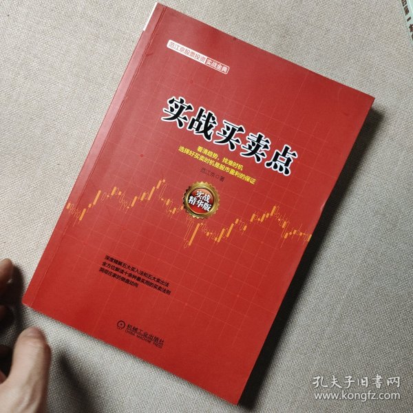 范江京股票投资实战金典：实战买卖点（实战精华版）