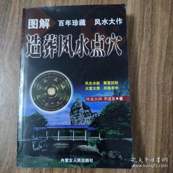 图解造葬风水点穴