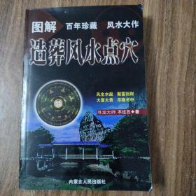 图解造葬风水点穴