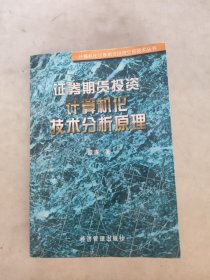 证券期货投资计算机化技术分析原理